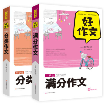 中学生分类作文 满分作文 共2册 常用写作素材一应俱全小学适用作文辅导书 喻旭初 摘要书评试读 京东图书