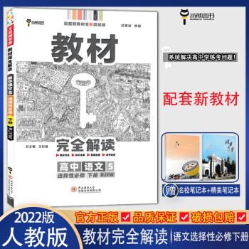 2022新版王后雄学案教材完全解读 高中语文选择性必修下册人教版 高二语文选择性必修教材同步讲解练习小熊图书高中语文教材完全解读同步解读_高二学习资料