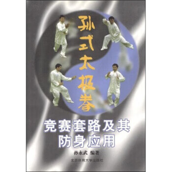 孙式太极拳竞赛套路及其应用【正版图书】