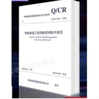 Q/CR 9245-2020 铁路路基工程风险管理技术规范 epub格式下载