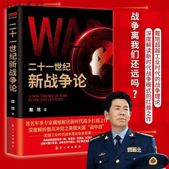 二十一世纪新战争论正版戴旭著中航出版传媒有限责任公司正版