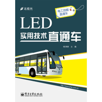 LED实用技术直通车【正版图书】