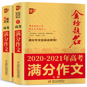 优 00 01年金榜题名 高考满分作文大全五年版全国卷获奖分类满分作文大全高中生历年作文精选高三 摘要书评试读 京东图书