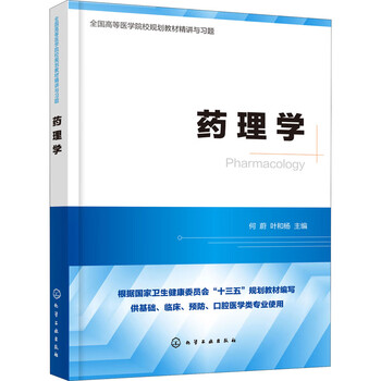 药理学 何蔚,叶和杨 编 书籍