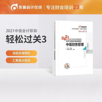 《轻松过关3 2021年会计专业技术资格考试历年真题高质量精析 中级