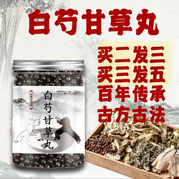 白芍芍药甘草汤白芍甘草丸材料200克发1瓶体验装