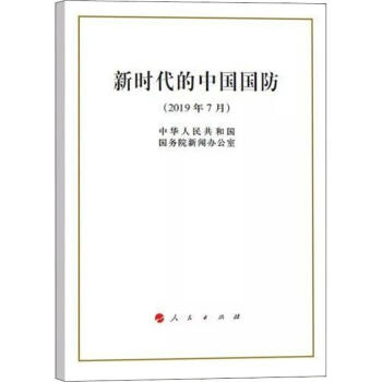 新时代的中国国防中华人民共和国国务院新闻办公室书籍