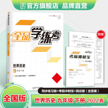 全品学练考 世界历史 9九年级下册 全国版 初三同步练习册 2022春_初三学习资料