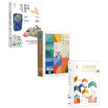 传统色系列 套装共3册  中国传统色1+2+日本传统色