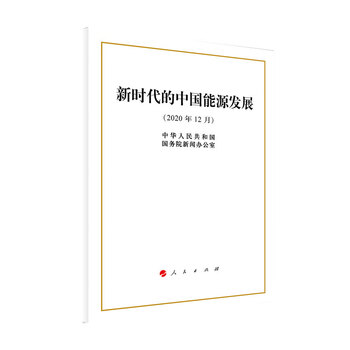《新时代的中国能源发展(16开)》【摘要 书评 试读】- 京东图书