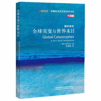 斑斓阅读·外研社英汉双语百科书系：全球灾变与世界末日（通识读本典藏版）