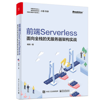 前端Serverless：面向全栈的无服务器架构实战