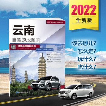 【七彩云南】 2022年新版云南省自驾游地图册 5条自驾线路