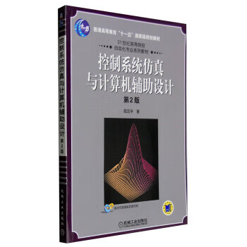 控制系统仿真与计算机辅助设计(第2版)【正版图书】