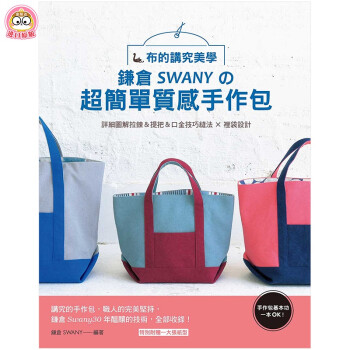 手作包基本功一本OK！布的講究美學 :镰倉SWANYの簡單質感手作包 中文繁体生活综合