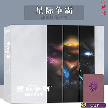 正版【赠特典主题手札】星际争霸动画影像艺术官方中文版艺术设定集暴雪游戏星际争霸2纪念插画集概念 读库