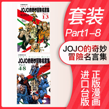 现货jojo的奇妙冒险名言集part1 8p 东立出版社荒木飞吕彦台版漫画港台原版正版进口漫 摘要书评试读 京东图书