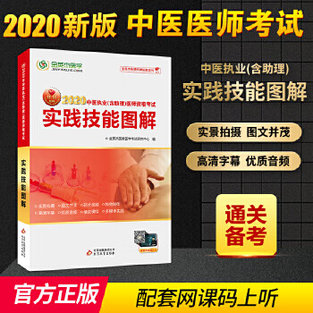 [正版图书] 金英杰2020国家中医执业及助理医师资格考试实践技能图解 金英杰国家医学考试研究中心