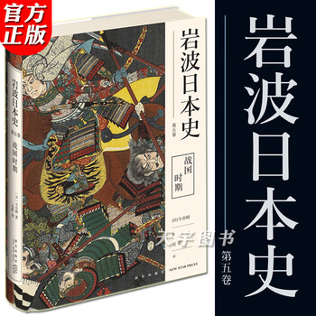 正版现货战国时期岩波日本史第五卷今谷明中文全译的日本通史应仁之乱日本资本主义萌芽日本历 摘要书评试读 京东图书