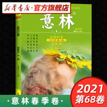 意林杂志2021年合订本 第68卷 春季卷 意林读者文摘杂志合订本 2021年春季精华合集 中小学生