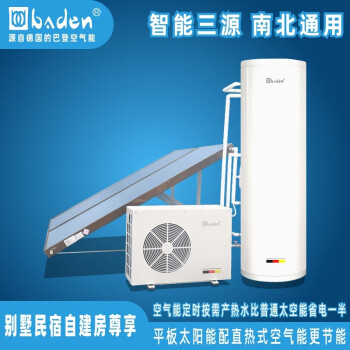 巴登（Baben Heat Pump）baden/巴登别墅自建房民宿分体承压式平板太阳能空气能热水器200-500L家用商用采暖热水更省电 2P空气能+2集热板+200升南方型