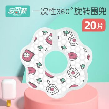 安可新  婴儿一次性围嘴360度可旋转婴儿围兜免洗口水巾喂养防水饭兜 可旋转巧克力围嘴【20片】