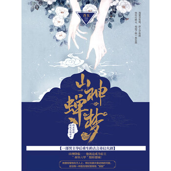 山神蝉梦 上 吾玉 电子书下载 在线阅读 内容简介 评论 京东电子书频道