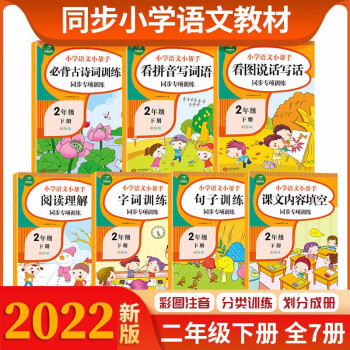 二年级下册语文同步专项训练（共7本 配课文讲解视频）2022年春季RJ统编人教版 小学语文小帮手