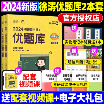 惊喜】 徐涛核心考案2024考研政治通关优题必刷真题库冲刺背诵笔记预测6套卷形势与政策必背20题肖秀荣1000题肖四肖八腿姐背诵手册