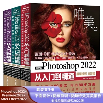 影视后期三剑客2022版：Photoshop2022+Premiere2022+AfterEffec