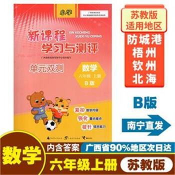 2022秋广西小学新课程学习与测评单元双测六年级上册数学b苏教版数学b