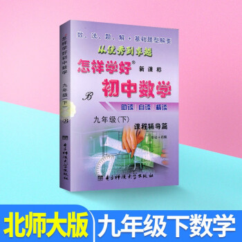 怎样学好初中数学九年级上册+下册北师大版初中生课本同步教材全解练习册初三总复习辅导资料书必刷题单元检测卷 九年级下册【数学北师大版】_初三学习资料