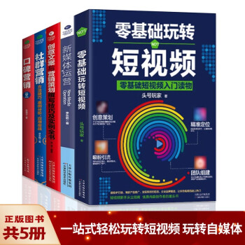 全5册零基础玩转短视频 玩转新媒体营销 从小白道盈利头号玩家引流攻略 抖音运营吸粉 创意文案策划书