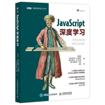 JavaScript深度学习（图灵出品）