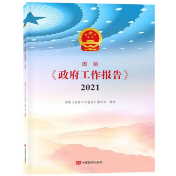 2021政府工作报告封面图片