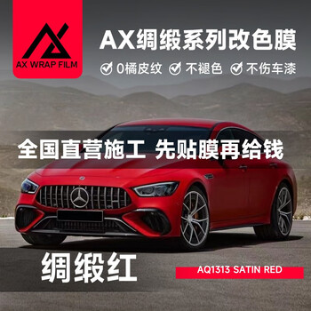 ax汽车改色膜全车贴膜改色车膜全车包施工汽车贴膜改色绸缎系列pet