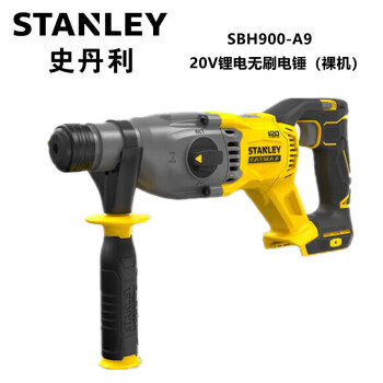 史丹利（STANLEY）SBH900-A9  20V锂电无刷电锤（纸箱）裸机 多功能电锤电钻