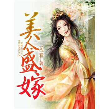 美人盛嫁 陈凯玲 电子书下载 在线阅读 内容简介 评论 京东电子书频道