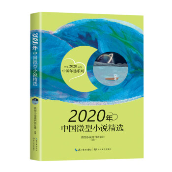 2020年中国微型小说精选