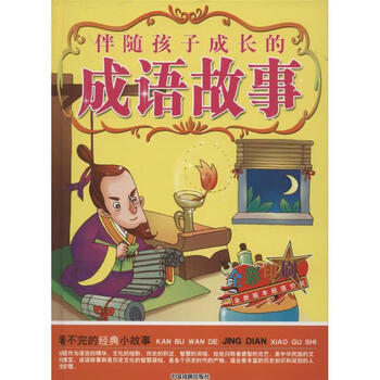 伴随孩子成长的成语故事 摘要书评试读 京东图书