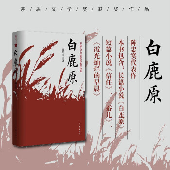 白鹿原（陈忠实茅奖作品樊登推荐）小说