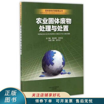 农业固体废物处理与处置/固体废物环境管理丛书 薛智勇