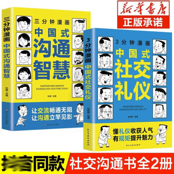 全2册3分钟漫画中国式社交礼仪三分钟中国式沟通智慧漫画版幽默沟通学书籍漫画图解版人际交往说话沟通技巧