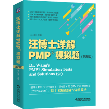 汪博士详解PMP模拟题第五版汪小金基于PMBOK指南第六版新考纲项目管理