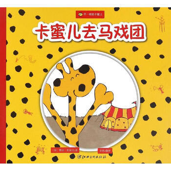 卡蜜儿去马戏团