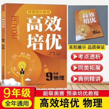 2022版超级奥赛高效培优九年级物理上下册全套通用版 初中初三思维训练奥数教程同步题教材奥林匹克竞赛_初三学习资料