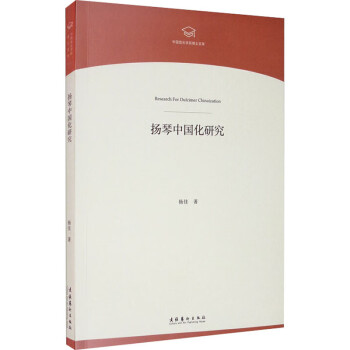 扬琴中国化研究 杨佳  书籍