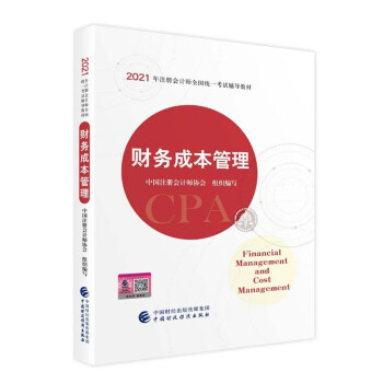 2021年注册会计师全国统一考试辅导教材：财务成本管理