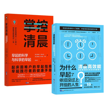 （简策博文）清晨时间管理术：掌控清晨与清晨高效能（京东套装共2册）