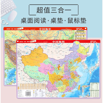 【2021新版】中国地图 中国地形 桌面地图 41*28.5cm 地理学习 政区 地形二合一 桌面阅